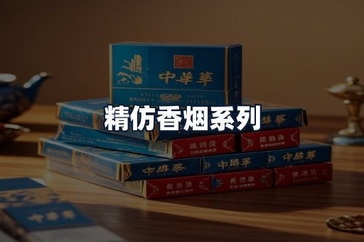精仿香烟系列